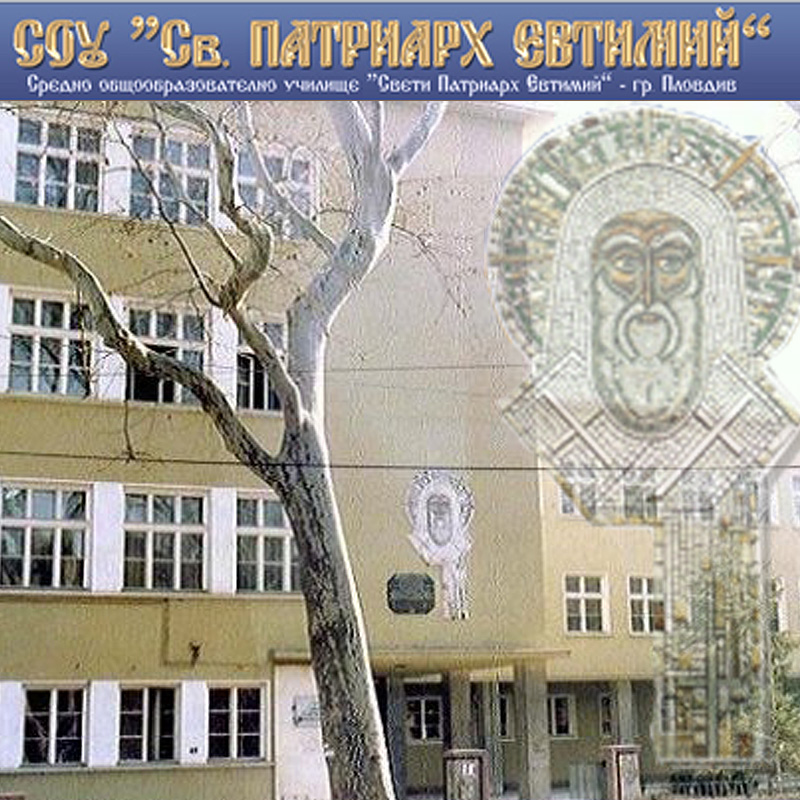 Ученически униформи СУ Свети Патриарх Евтимий - Пловдив